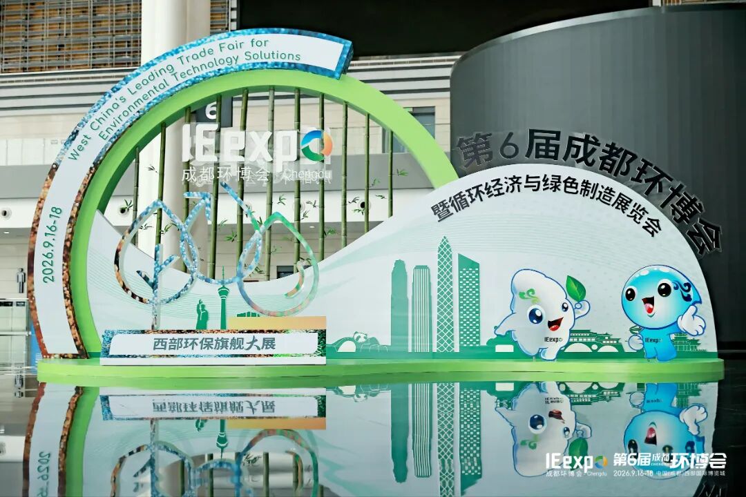 根植西部，生生不息——第6屆成都環(huán)博會暨循環(huán)經濟與綠色制造展覽會順利閉幕！