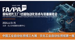 第20届国际现代工厂/过程自动化技术与装备展览会（FA/PA 2024）