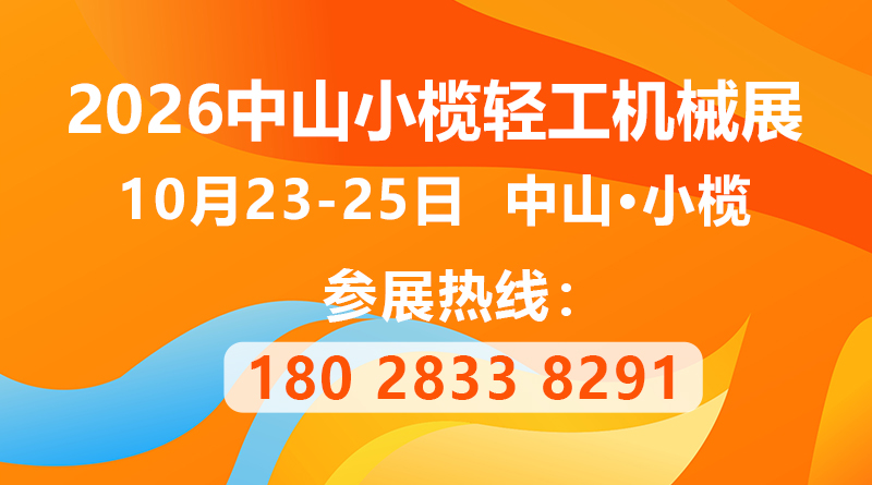 The 21st Zhongshan Xiaolan Light Industry Machinery Exhibition in 2026