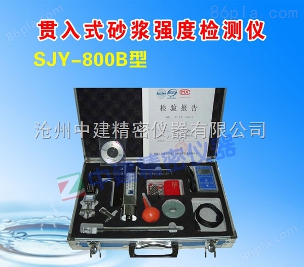 贯入式砂浆强度检测仪SJY-800B