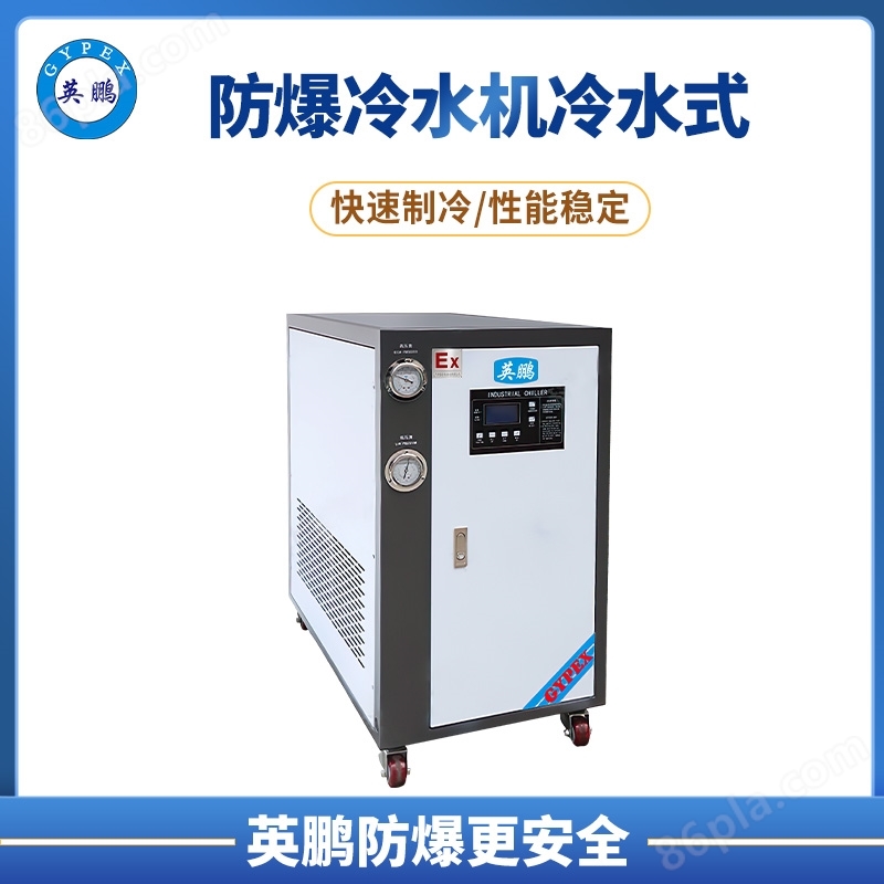 镇江市印刷厂25匹防爆水冷式冷水机