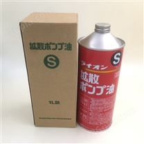 销售日本狮王LION-S扩散泵油
