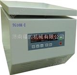 TG16K-I小型实验室台式离心机