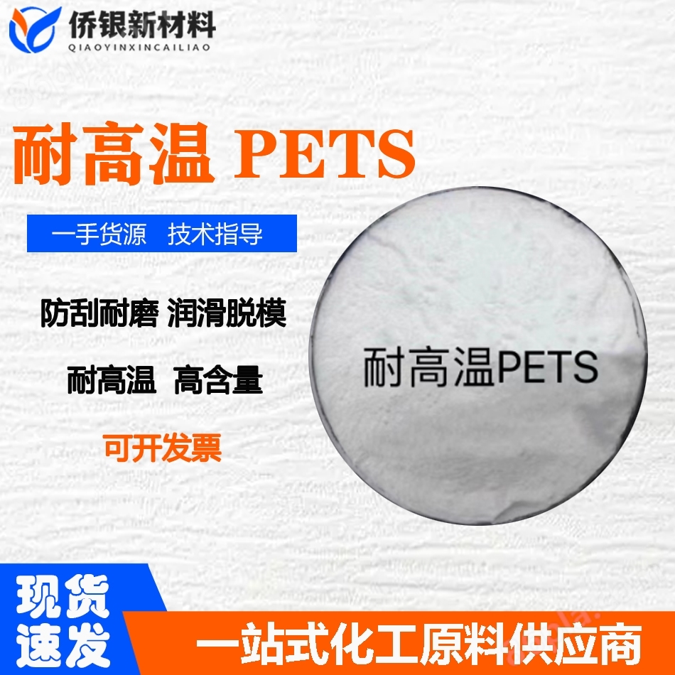 PETS 耐高温光亮润滑剂