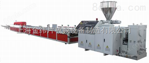 上海金纬机械PVC\PE\PP木塑型材生产线