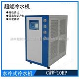 CAW-10HP济宁工业冷水机